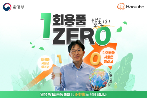 ㈜한화 양기원 대표이사 1회용품 ZERO 챌린지 동참