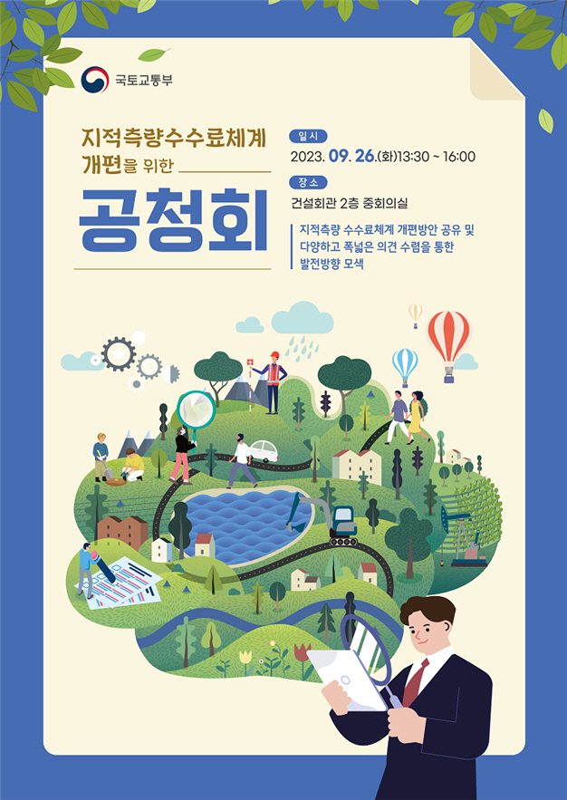 지적측량수수료체계 개편을 위한 공청회
