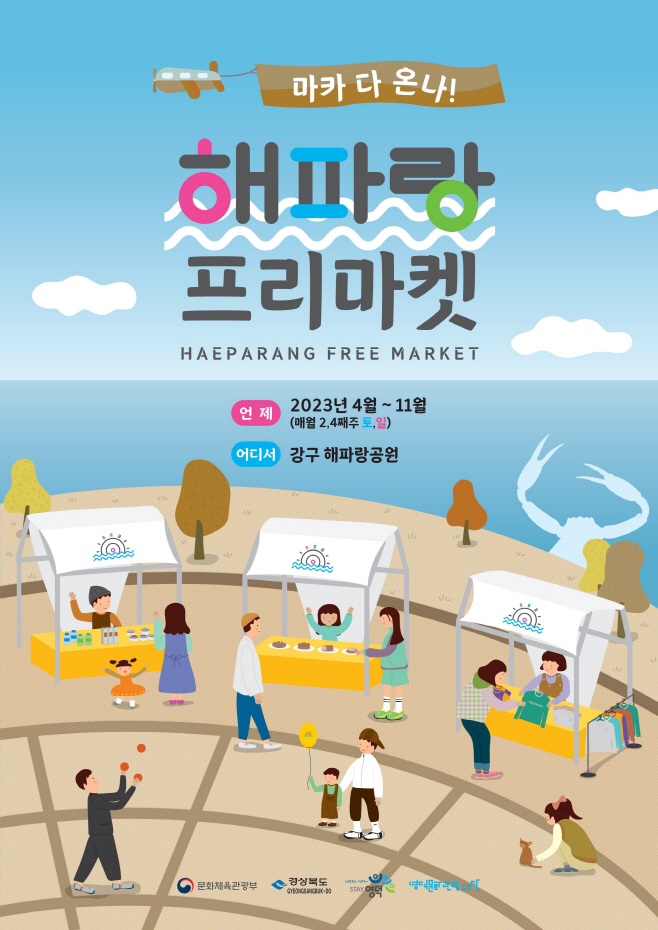 2023하반기 해파랑프리마켓 개장