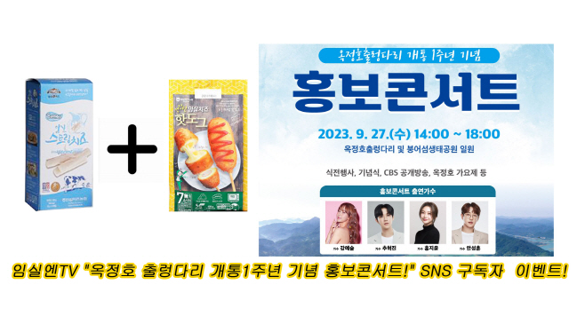 1. 임실엔TV, 옥정호 출렁다리 홍보콘서트