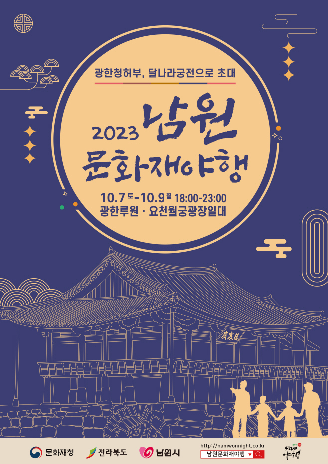 23-0908_남원문화재야행_포스터_JS