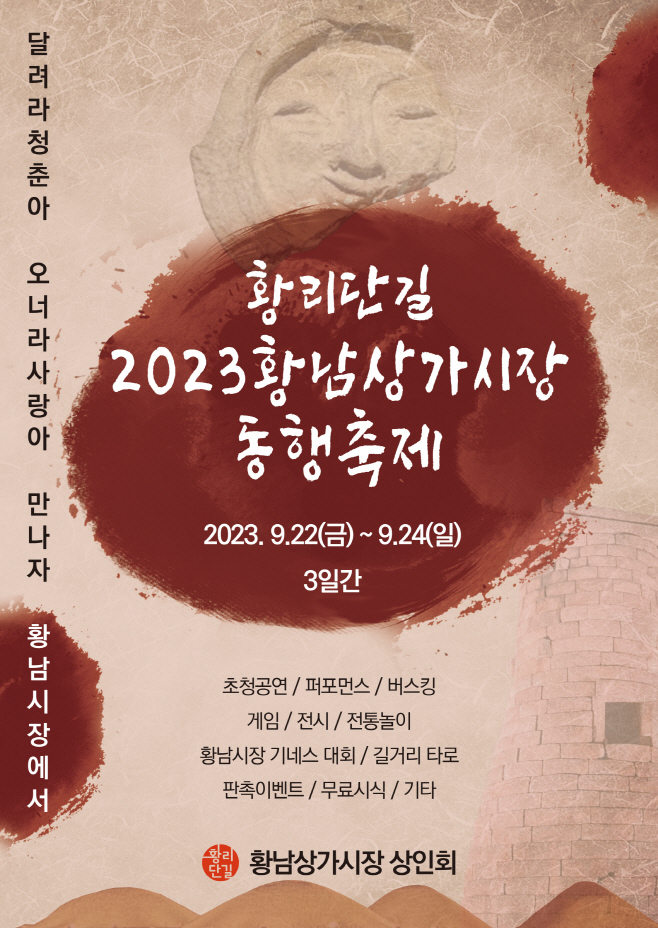 2. 제1회 황남상가시장 동행축제 개최