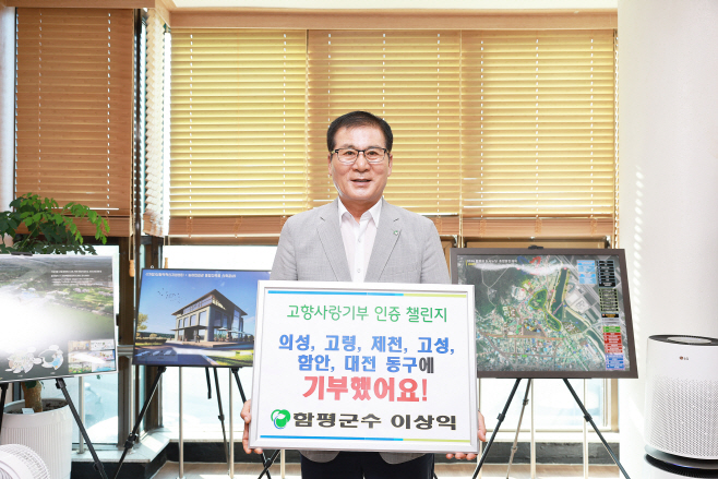 이상익 함평군수, '고향사랑기부 인증 챌린지' 동참