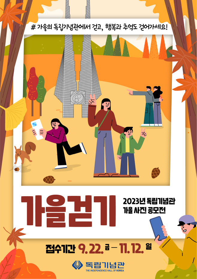 독립기념관 가을 사진 공모전 웹포스터