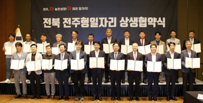전주형일자리 상생협약식