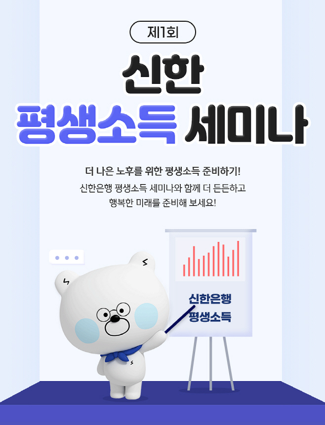 제1회 신한 평생소득 세미나(사진)