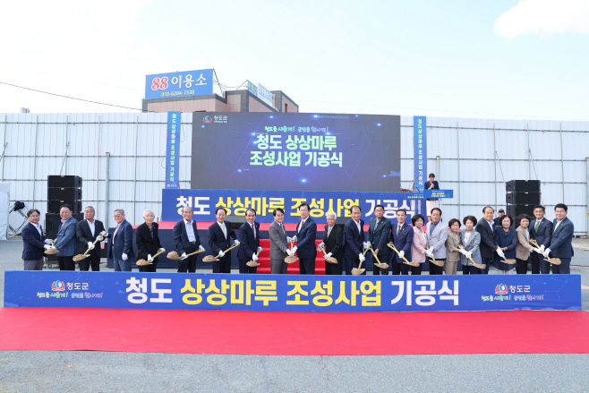 청도 상상마루 조성사업 첫 삽을 뜨다