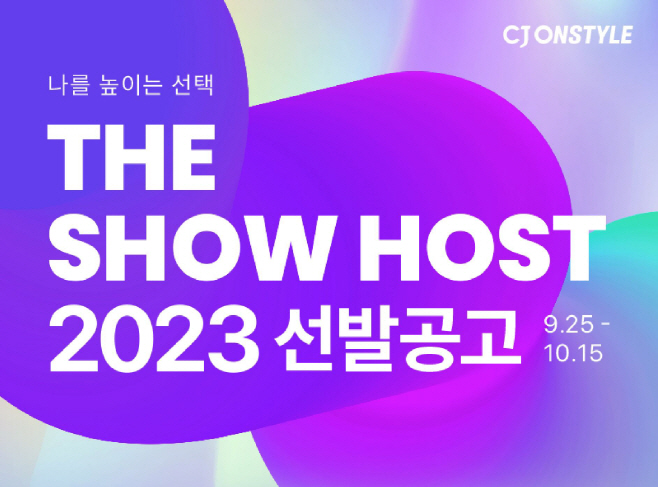 [CJ온스타일 사진자료] CJ온스타일, 2023년 신입 경력 쇼호스트