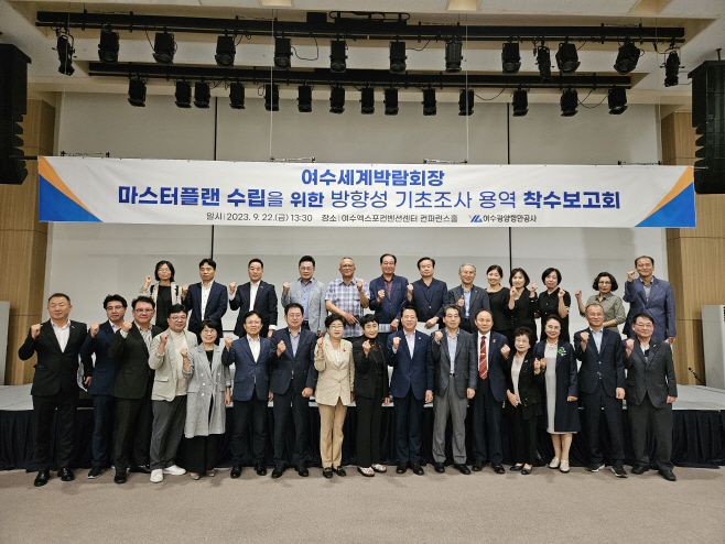 여수세계박람회장 마스터 플랜 수립 기초조사용역