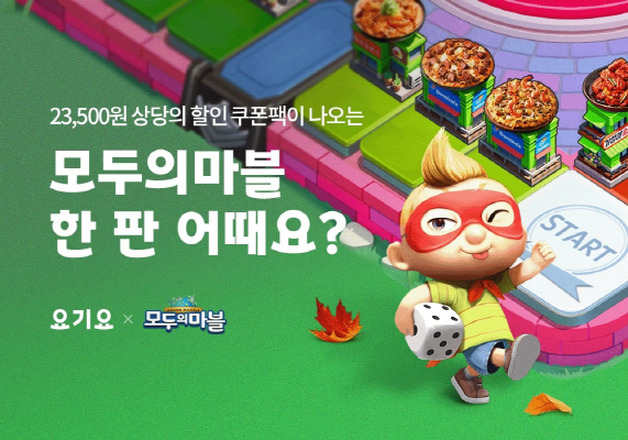 요기요 모두의마블 이벤트