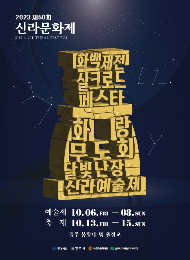 1-8. 2023년 신라문화제포스터