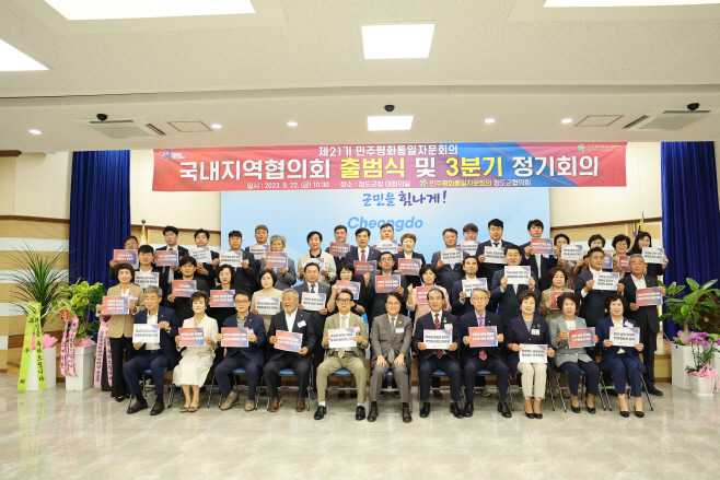 민주평통청도군협의회 제21기 출범