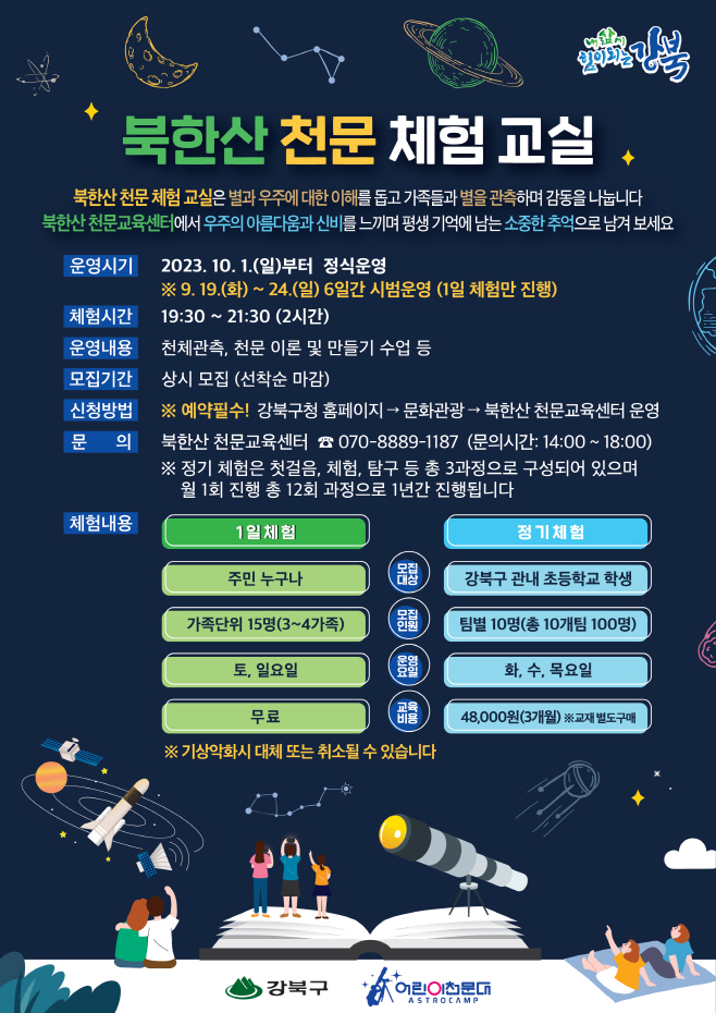 1. 북한산 천문체험 교실 포스터