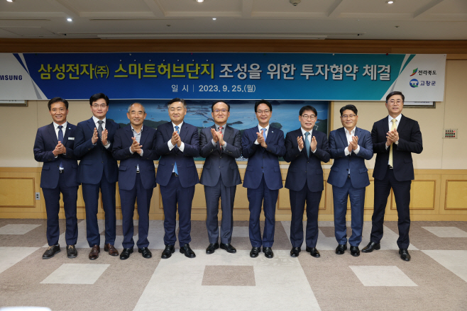 고창군-삼성전자, 스마트허브단지 투자협약