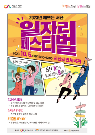 ‘해뜨는 서산 일자리 페스티벌’10월 5일 열려