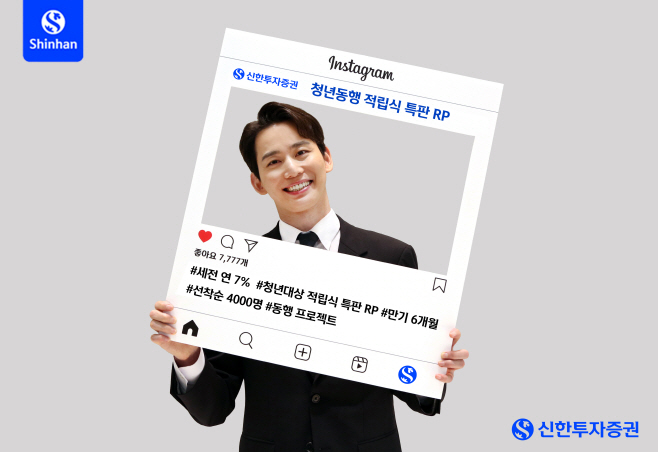 20230926_신한투자증권, ‘청년 동행 적립식 특판 RP’ 판매
