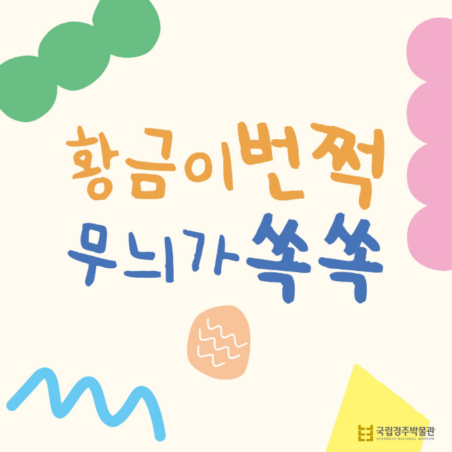 [보도자료] 어린이박물관 상설전 연계 교육프로그램 '황금이 번