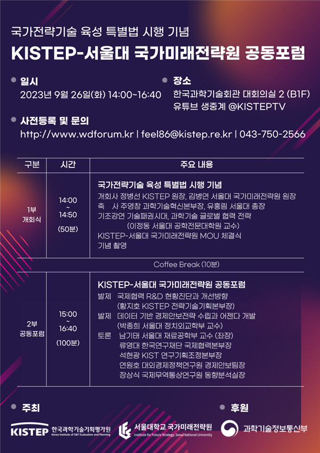 KISTEP-서울대 국가미래전략원 공동포럼