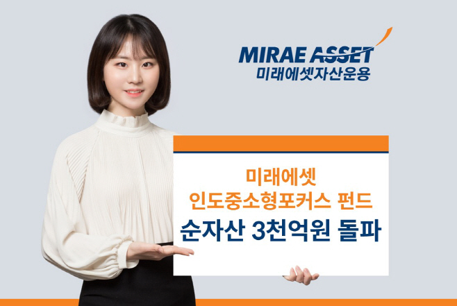 미래에셋인도중소형포커스펀드 3천억돌파_사진