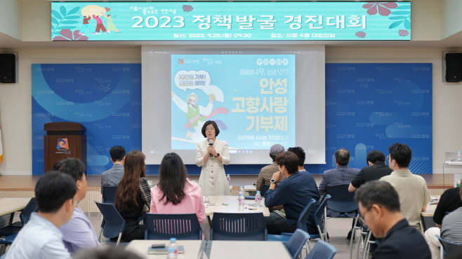 안성시, 정책발굴경진대회 발표대회 개최