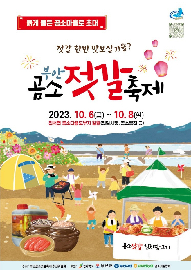 부안 곰소젓갈축제