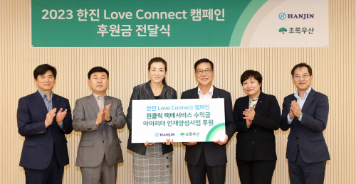 한진, 초록우산어린이재단에 후원금 전달
