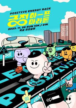 ‘2023 긍정하프마라톤’