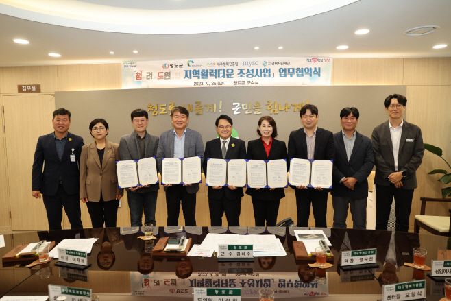청도 지역활력타운 조성을 다자간 MOU 체결