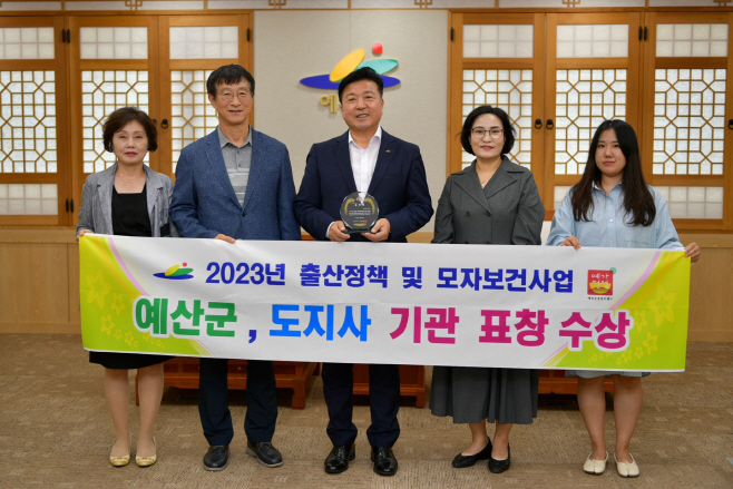 예산군, 2023년 출산 정책 및 모자보건사업 기관 표창 수상