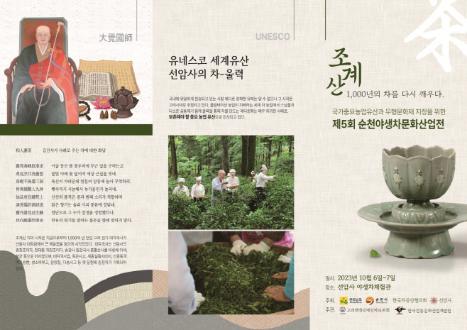 순천야생차문화산업전 홍보 포스터1