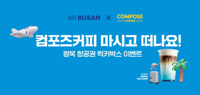 사진1) 에어부산-컴포즈 커피 프로모션 홍보 이미지