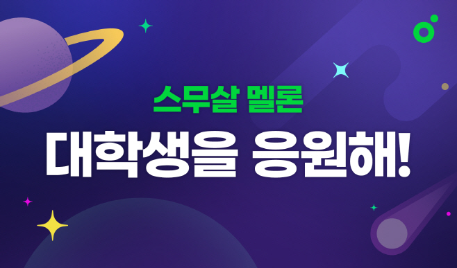 [멜론] 스무살 멜론 다섯번째 캠페인 이미지