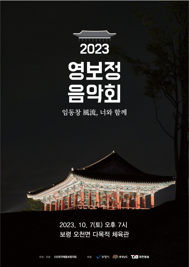 보령시, 2023 영보정 음악회 가을밤 물들인다