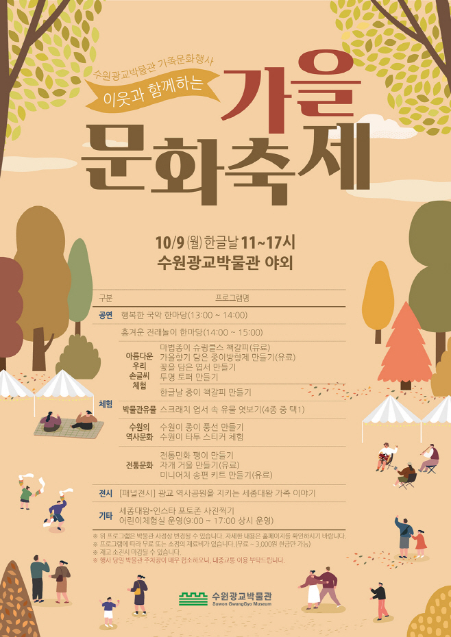 수원시 광교박물관에서 ‘이웃과 함께하는 가을문화축제’ 개