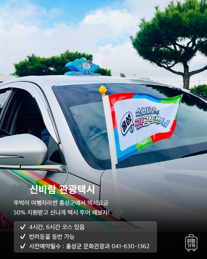 4일 (홍성군, 관광객 사로잡을 ‘홍성여행’ 특가 상품 출시!)