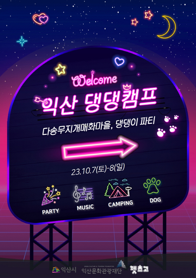 1. 익산시, 댕댕이와 함께 떠나기 좋은 여