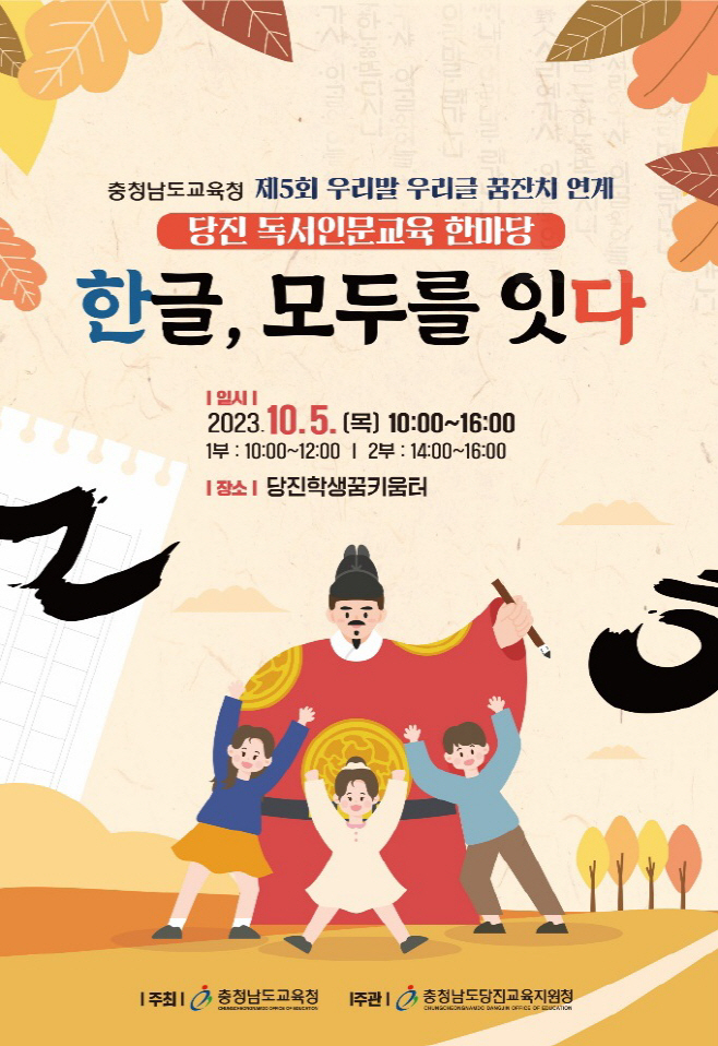 충남교육청, 577돌 한글날 맞아 ‘5회 우리말 우리글 꿈잔치’