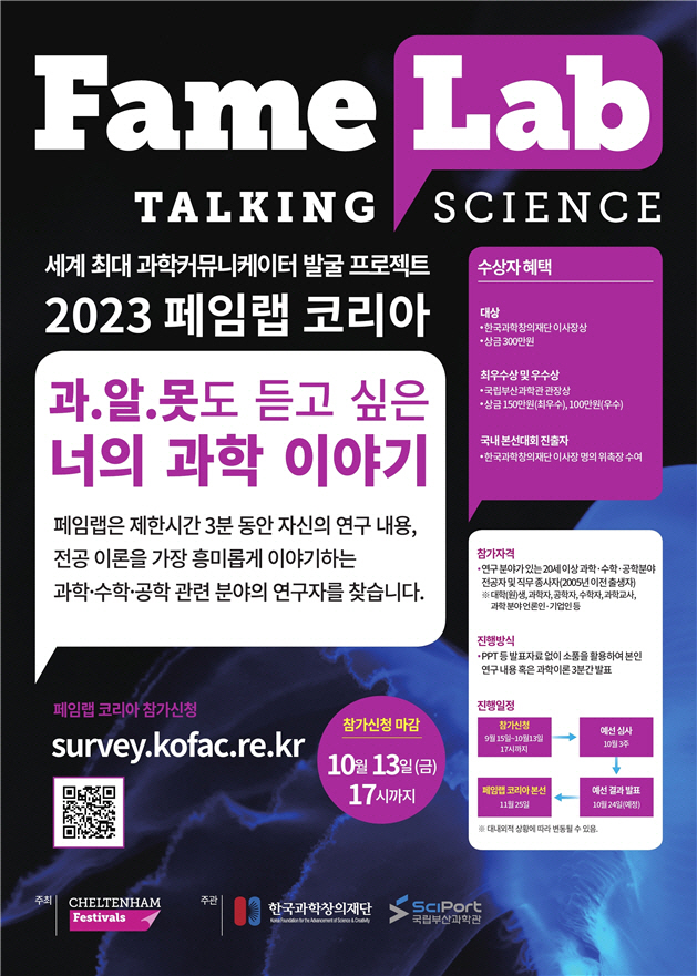 2023 페임랩 코리아 포스터