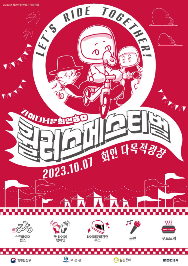 제1회 휠러스 페스티벌 개최 - 포스터/보은군