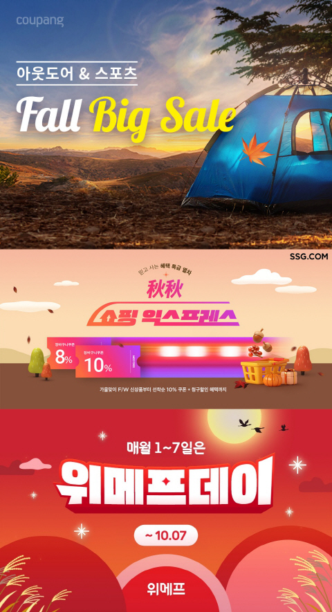 [쿠팡 이미지] 쿠팡, 가을맞이 빅세일 할인전 진행-vert