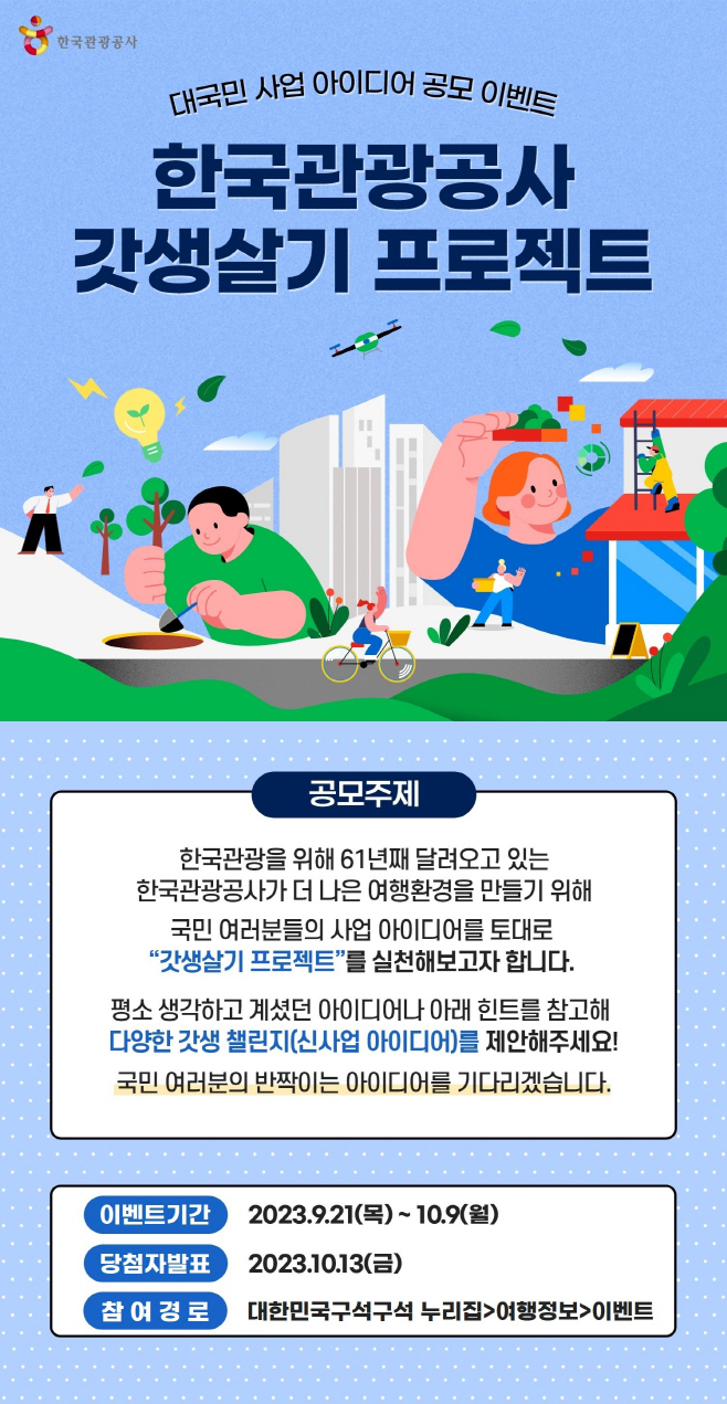 사본 -[한국관광공사]대국민 설문 이벤트 페이지