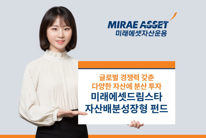 미래에셋드림스타자산배분성장형 펀드 출시