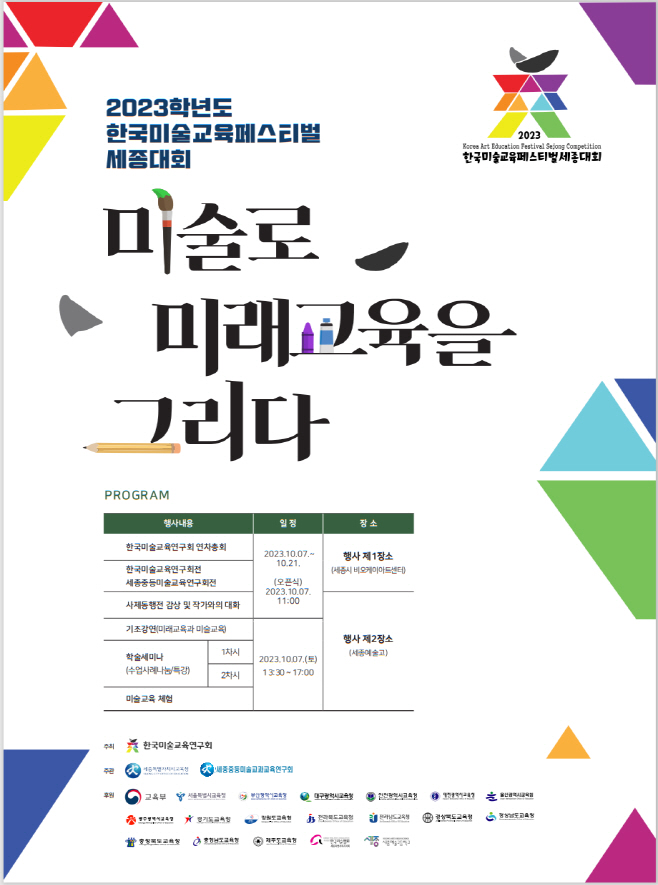2023 한국미술교육페스티벌 홍보문