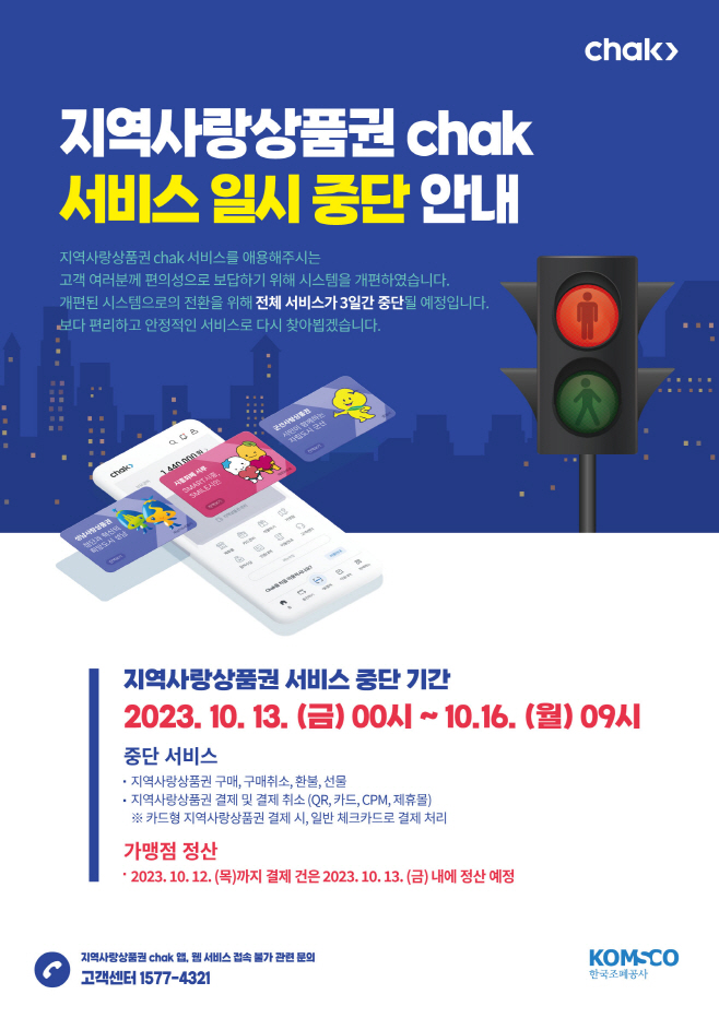 영주-3-2 지역사랑상품권 chak 서비스 일시 중단 안내 포스터