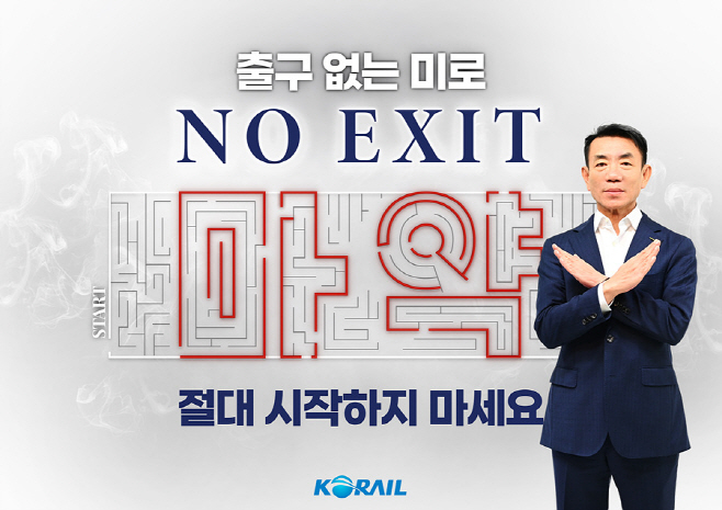 한문희 코레일 사장, 마약 근절 캠페인 ‘노 엑시트’ 참여