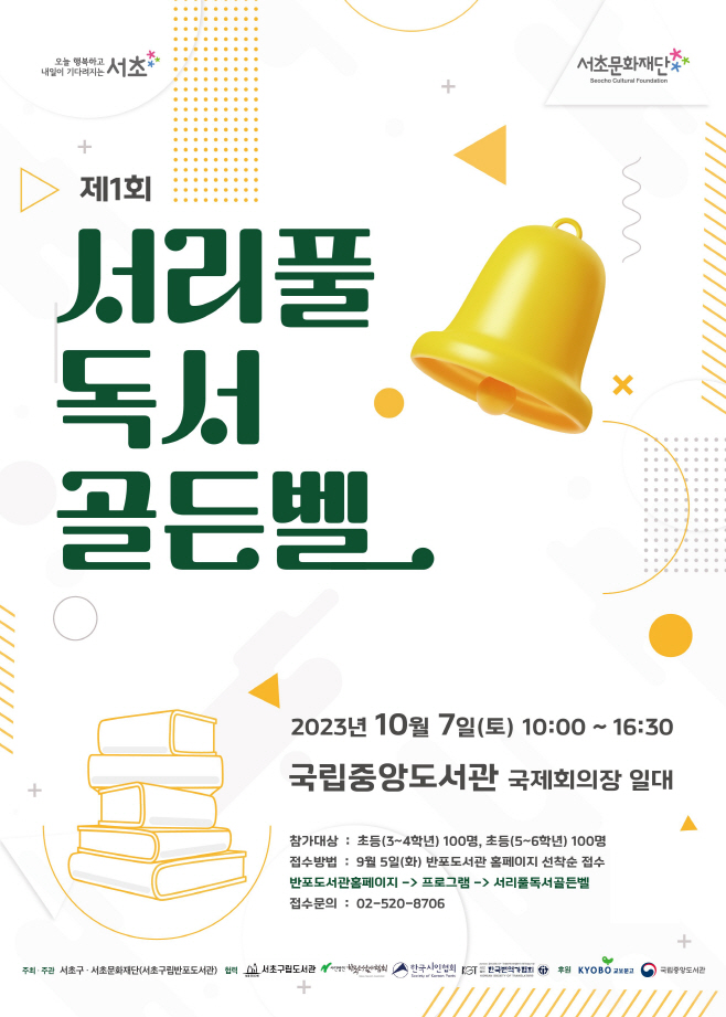 제1회 서리풀 독서골든벨 포스터_2