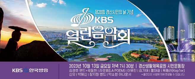 경산시- 제28회 경산시민의 날 기념 'KBS 열린 음악회' 개최2