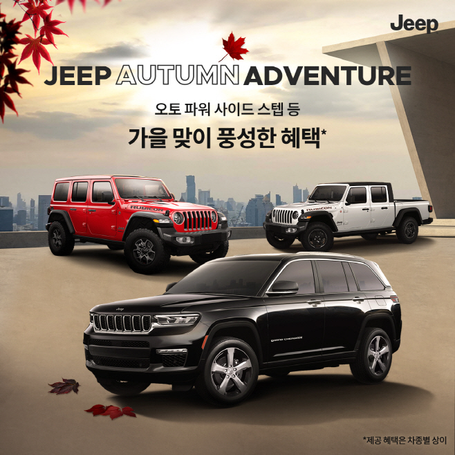 사진자료-지프 어텀 어드벤처(Jeep Autumn Adventure) 캠페인