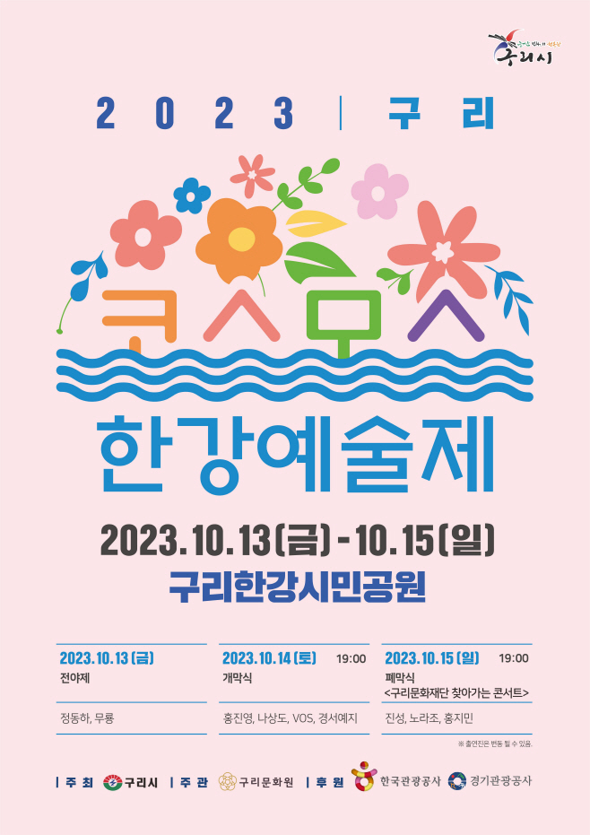구리시, 2023 구리 코스모스 한강예술제