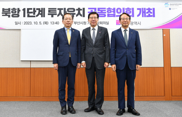 부산시·해양수산부·BPA,?북항?1단계?투자유치?공동협의회?개최